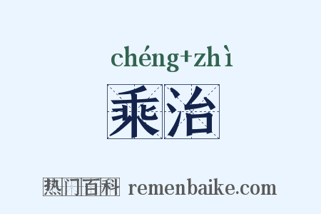 乘治是什么意思的图片